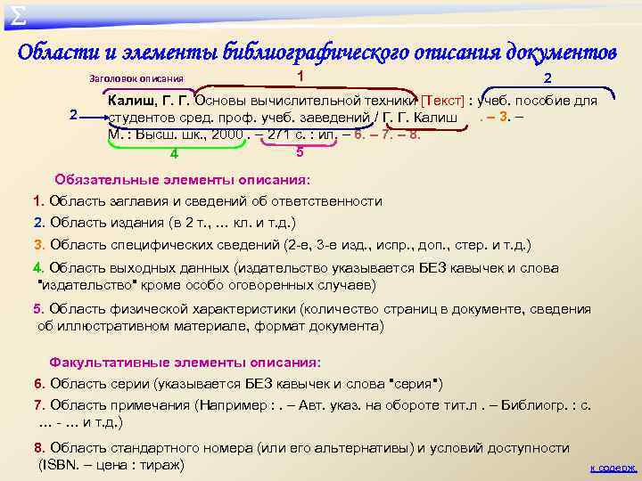 ∑ Области и элементы библиографического описания документов Заголовок описания 2 1 2 Калиш, Г.