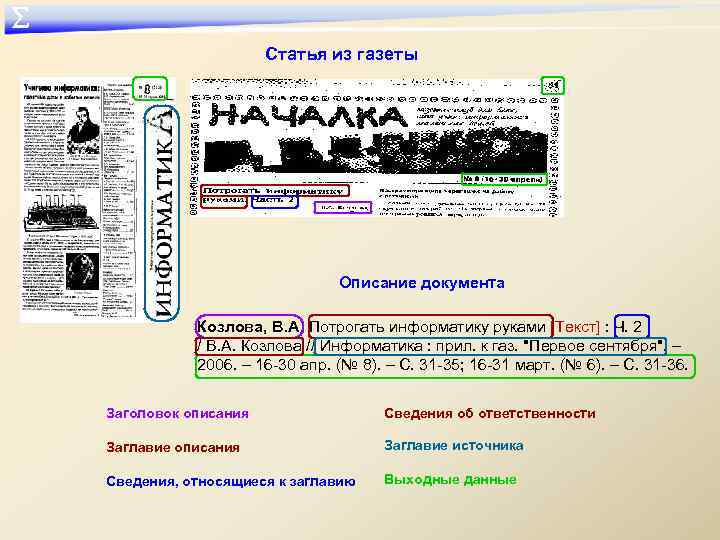 ∑ Статья из газеты Описание документа Козлова, В. А. Потрогать информатику руками [Текст] :