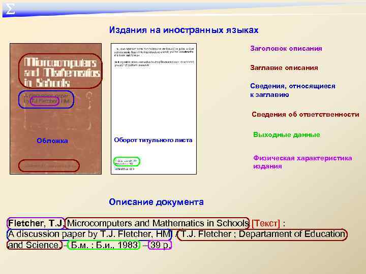 ∑ Издания на иностранных языках Заголовок описания Заглавие описания Сведения, относящиеся к заглавию Сведения