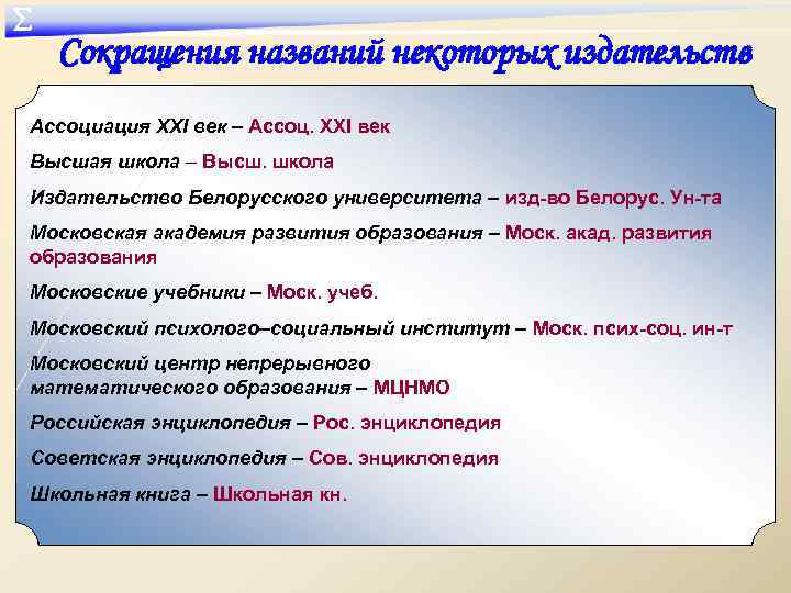 ∑ Сокращения названий некоторых издательств Ассоциация XXI век – Ассоц. XXI век Высшая школа