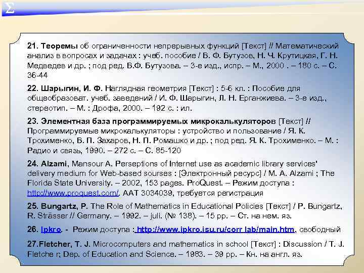 ∑ 21. Теоремы об ограниченности непрерывных функций [Текст] // Математический анализ в вопросах и