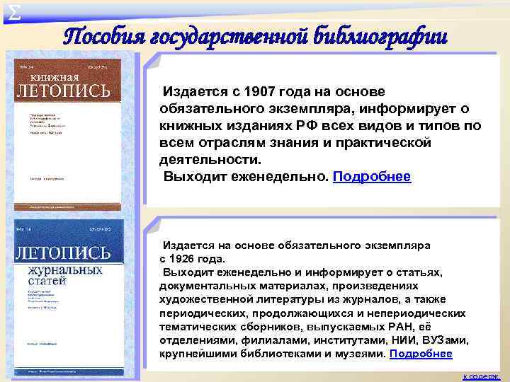 ∑ Пособия государственной библиографии Издается с 1907 года на основе обязательного экземпляра, информирует о