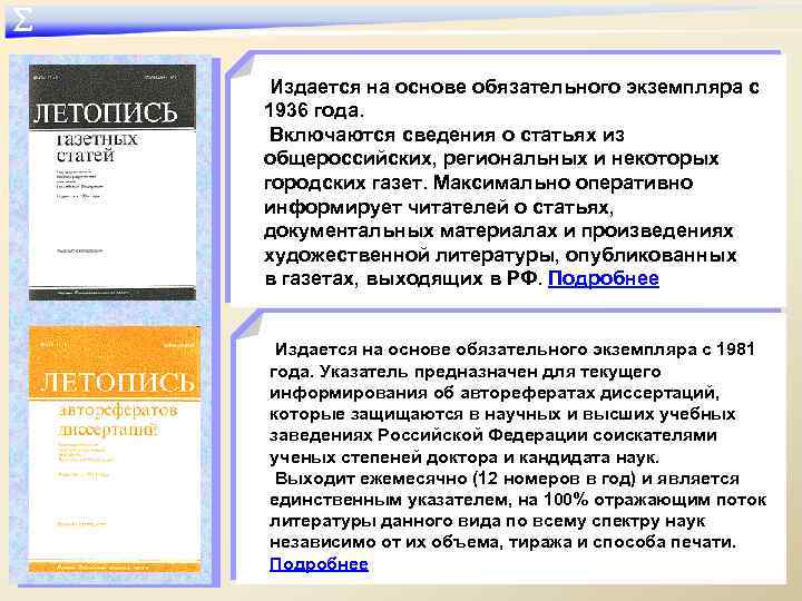 ∑ Издается на основе обязательного экземпляра с 1936 года. Включаются сведения о статьях из
