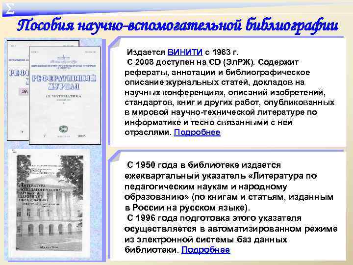 ∑ Пособия научно-вспомогательной библиографии Издается ВИНИТИ с 1963 г. 59. ИНФОРМАТИКА С 2008 доступен