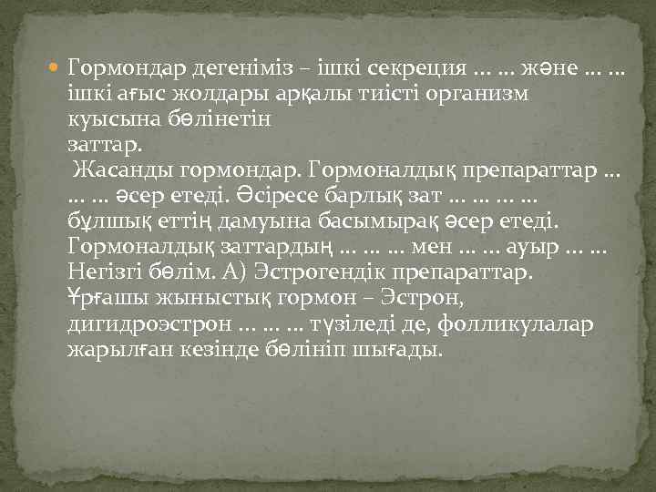  Гормондар дегеніміз – ішкі секреция. . . және. . . ішкі ағыс жолдары