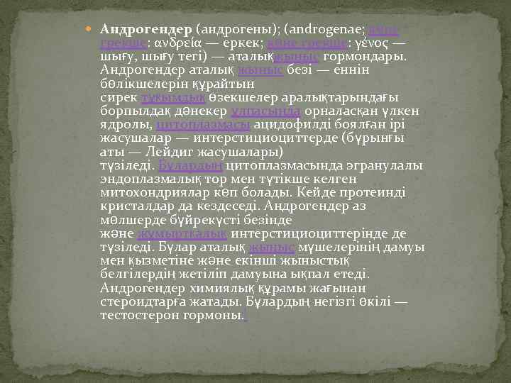  Андрогендер (андрогены); (androgenae; көне грекше: ανδρεία — еркек; көне грекше: γένος — шығу,