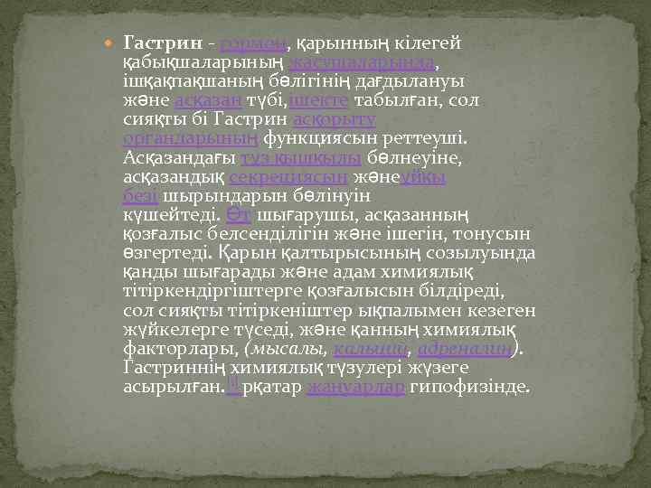  Гастрин - гормон, қарынның кілегей қабықшаларының жасушаларында, ішқақпақшаның бөлігінің дағдылануы және асқазан түбі,