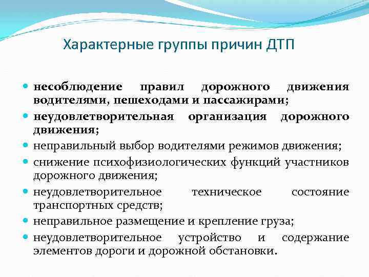 Характерные группы причин ДТП несоблюдение правил дорожного движения водителями, пешеходами и пассажирами; неудовлетворительная организация