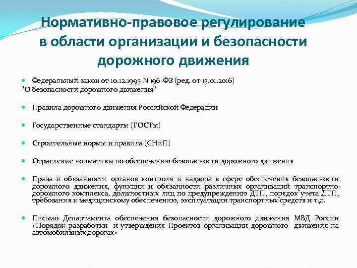 Нормативно-правовое регулирование в области организации и безопасности дорожного движения Федеральный закон от 10. 12.