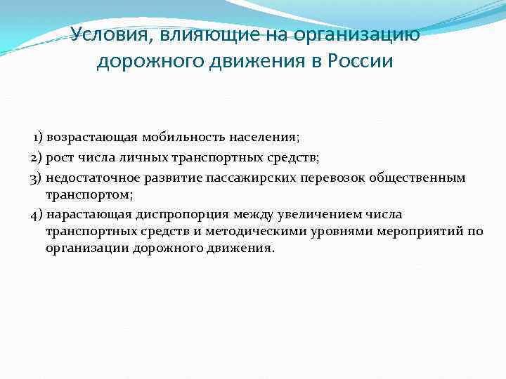 Условия, влияющие на организацию дорожного движения в России 1) возрастающая мобильность населения; 2) рост