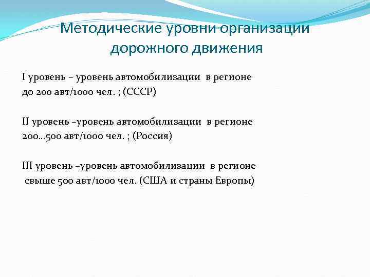 Методические уровни организации дорожного движения I уровень – уровень автомобилизации в регионе до 200