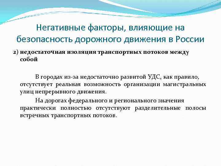 Негативные факторы, влияющие на безопасность дорожного движения в России 2) недостаточная изоляция транспортных потоков