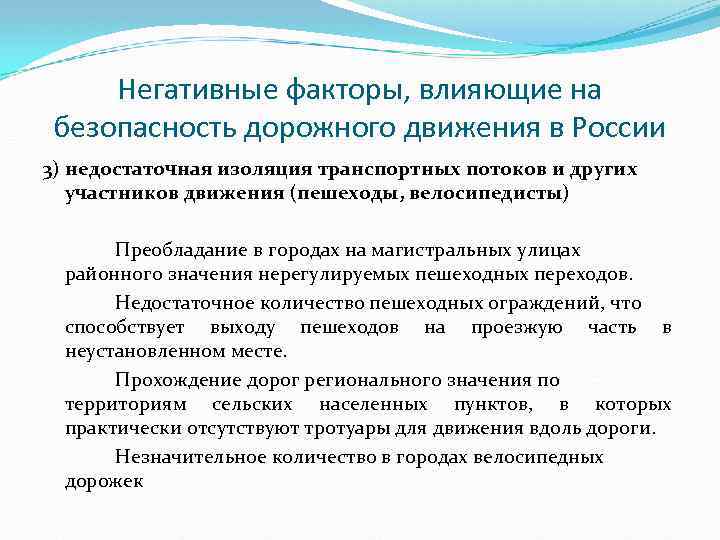 Негативные факторы, влияющие на безопасность дорожного движения в России 3) недостаточная изоляция транспортных потоков