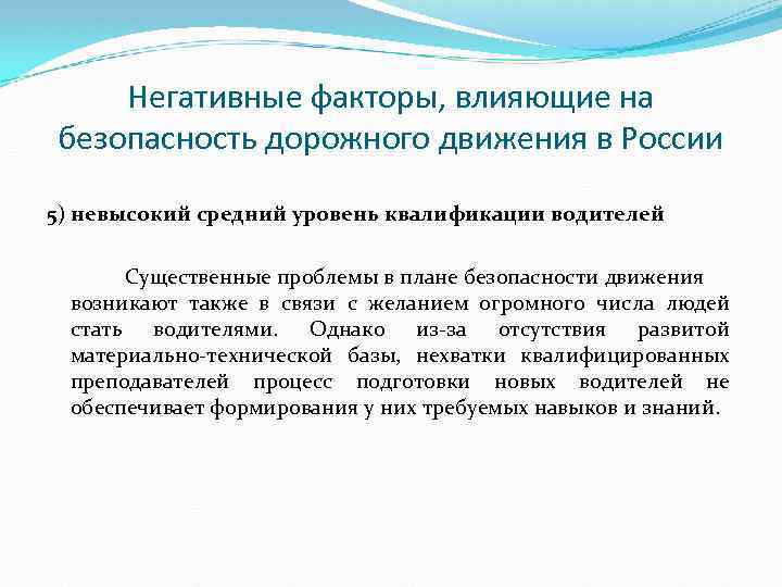 Негативные факторы, влияющие на безопасность дорожного движения в России 5) невысокий средний уровень квалификации