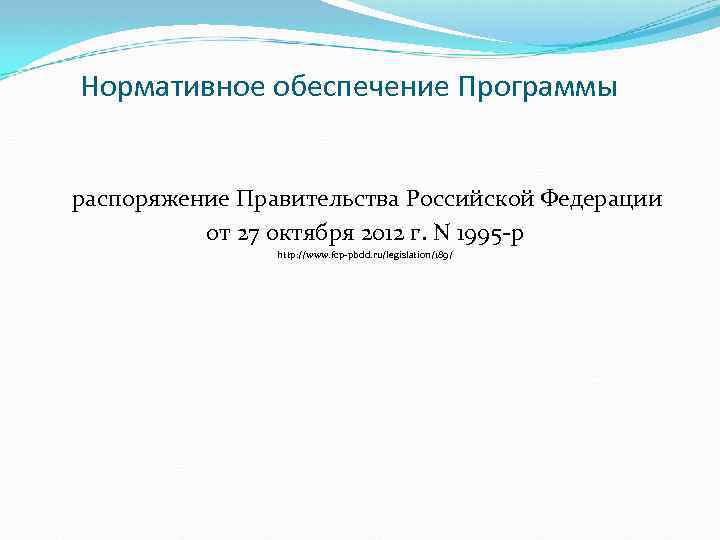 Нормативное обеспечение Программы распоряжение Правительства Российской Федерации от 27 октября 2012 г. N 1995