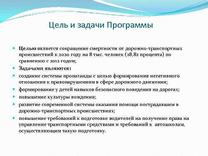 Цель и задачи Программы Целью является сокращение смертности от дорожно-транспортных происшествий к 2020 году
