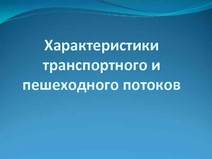 Характеристики транспортного и пешеходного потоков 