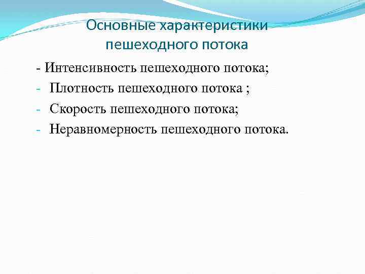 Кривые в плане и профиле их влияние на основные характеристики транспортного потока