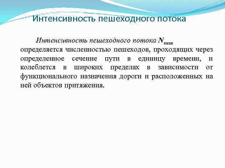 Интенсивность пешеходного потока Nпеш определяется численностью пешеходов, проходящих через определенное сечение пути в единицу
