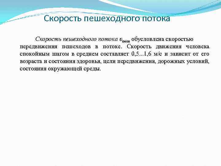 Скорость пешеходного потока υпеш обусловлена скоростью передвижения пешеходов в потоке. Скорость движения человека спокойным