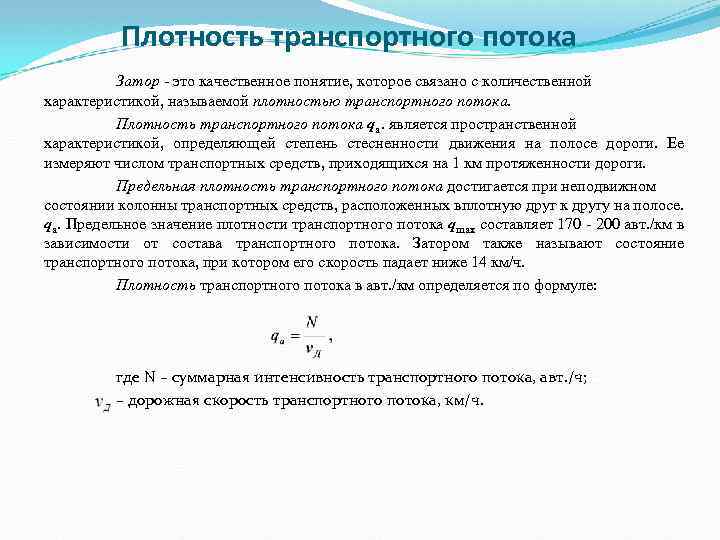 Основная диаграмма транспортного потока