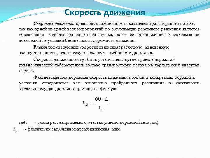 Виды скорости движения. Скорость движения транспортного потока. Показатели характеризующие транспортный поток. Уравнение транспортного потока. Основное уравнение транспортного потока.