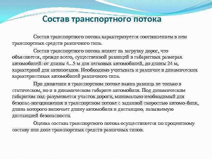 Интенсивность и состав транспортного потока