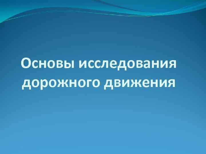 Основы исследования дорожного движения 