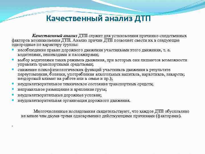 Качественный анализ ДТП служит для установления причинно следственных факторов возникновения ДТП. Анализ причин ДТП