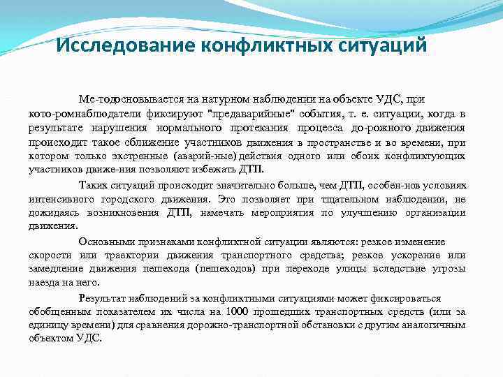 Исследование конфликтных ситуаций Ме тодосновывается на натурном наблюдении на объекте УДС, при кото ромнаблюдатели