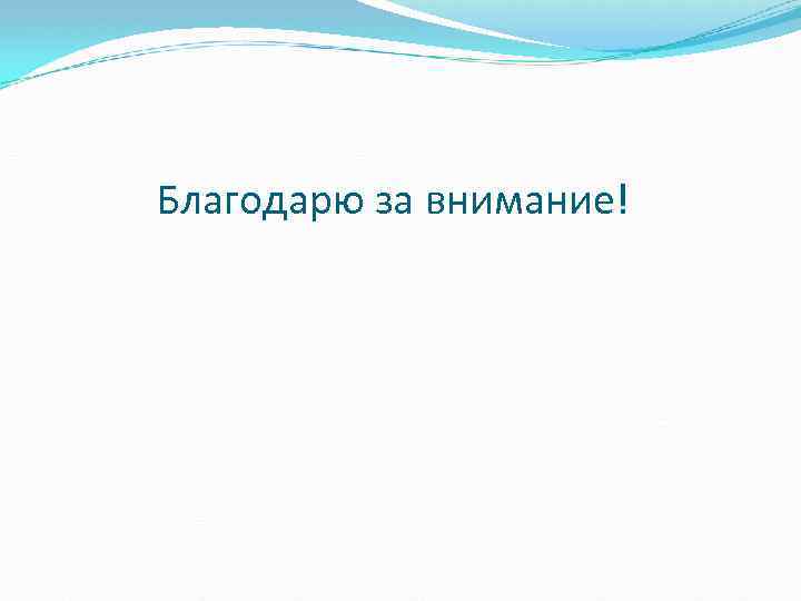 Благодарю за внимание! 