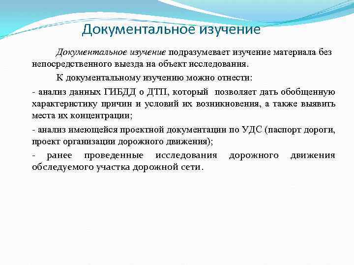 Документальное изучение подразумевает изучение материала без непосредственного выезда на объект исследования. К документальному изучению