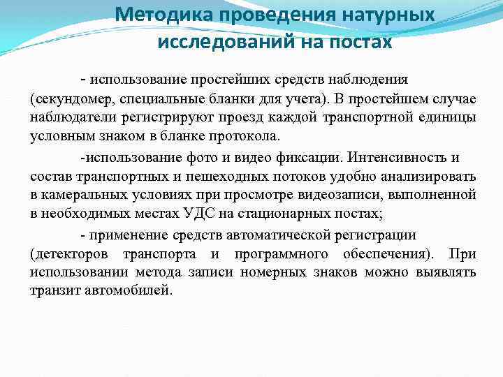 Методика проведения натурных исследований на постах - использование простейших средств наблюдения (секундомер, специальные бланки