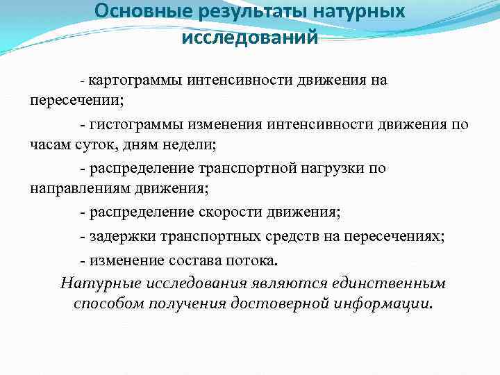 Основные результаты натурных исследований - картограммы интенсивности движения на пересечении; гистограммы изменения интенсивности движения