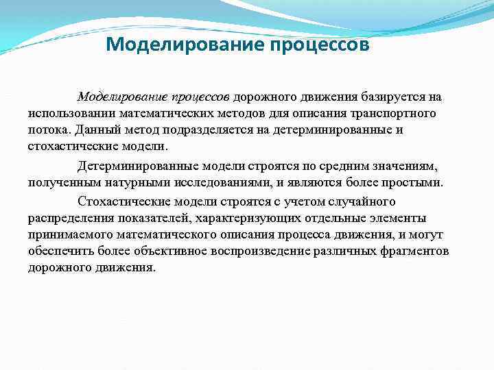 Моделирование процессов дорожного движения базируется на использовании математических методов для описания транспортного потока. Данный