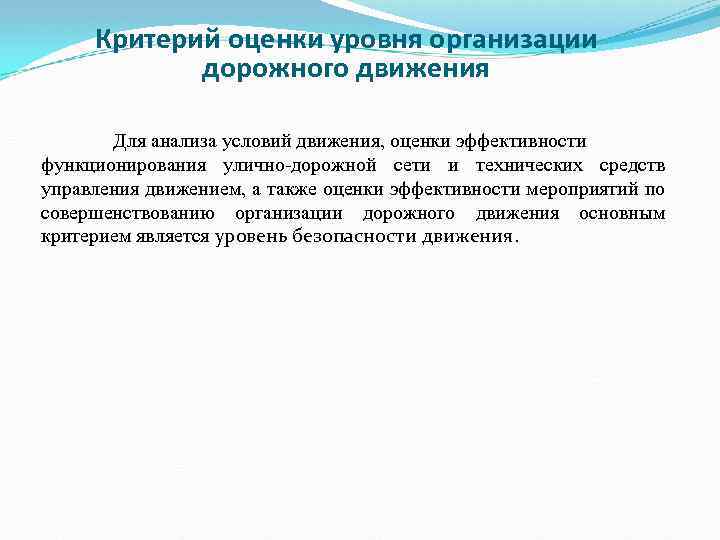 Критерии движения. Показатели эффективности организации дорожного движения. Критерий оценки уровня организации дорожного движения. Критерии эффективности управления дорожным движением. Методы оценки эффективности организации движения.