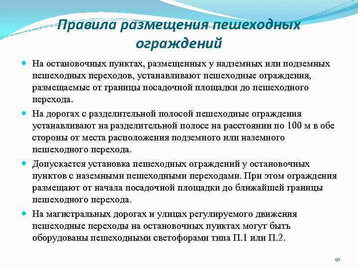 Правила размещения пешеходных ограждений На остановочных пунктах, размещенных у надземных или подземных пешеходных переходов,