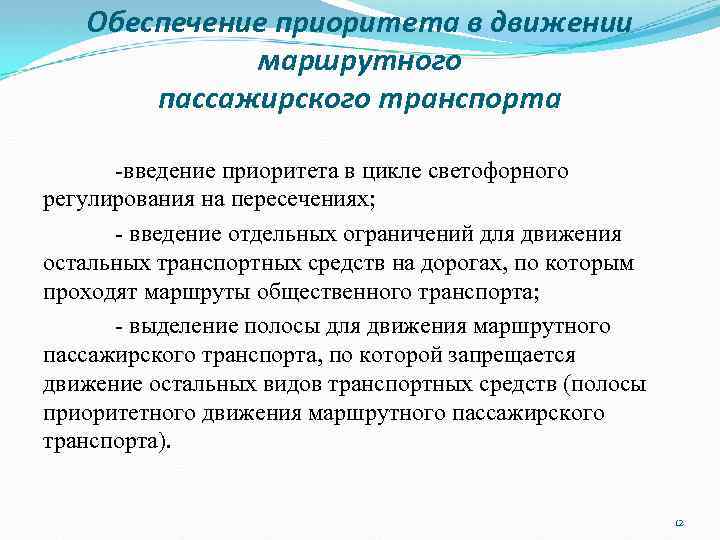 Обеспечение приоритета в движении маршрутного пассажирского транспорта -введение приоритета в цикле светофорного регулирования на