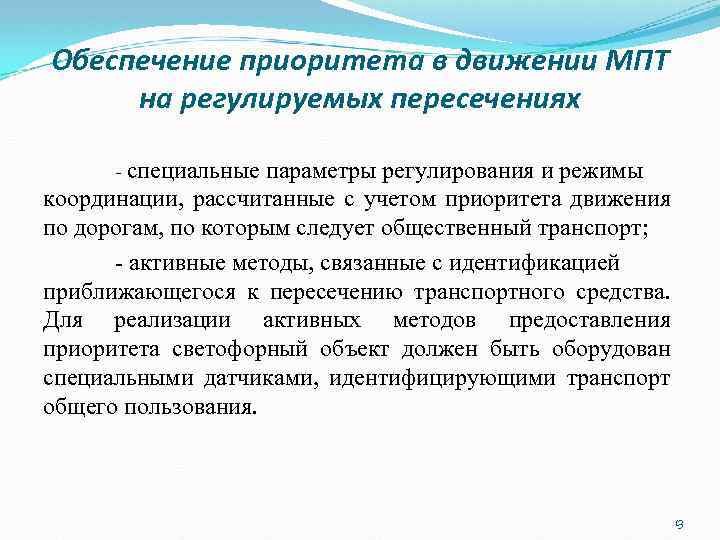 Обеспечение приоритета в движении МПТ на регулируемых пересечениях - специальные параметры регулирования и режимы