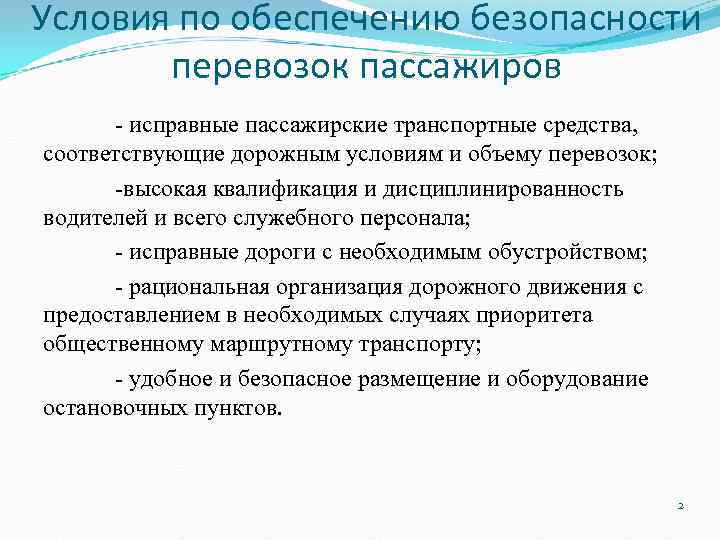 Условия по обеспечению безопасности перевозок пассажиров - исправные пассажирские транспортные средства, соответствующие дорожным условиям