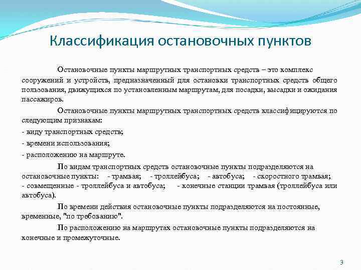 Классификация остановочных пунктов Остановочные пункты маршрутных транспортных средств – это комплекс сооружений и устройств,