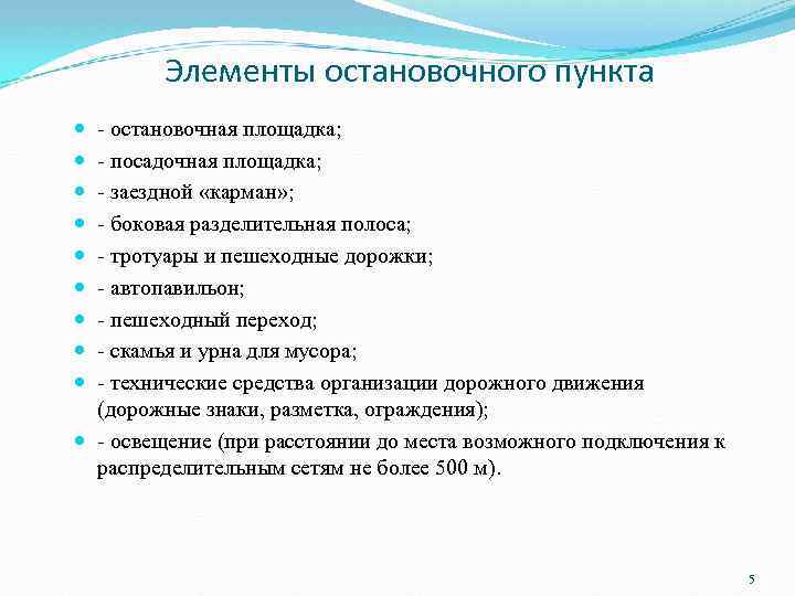 Элементы остановочного пункта - остановочная площадка; - посадочная площадка; - заездной «карман» ; -