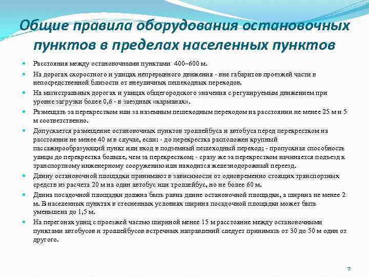 Общие правила оборудования остановочных пунктов в пределах населенных пунктов Расстояния между остановочными пунктами 400–