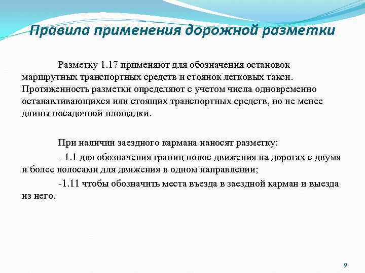 Правила применения дорожной разметки Разметку 1. 17 применяют для обозначения остановок маршрутных транспортных средств