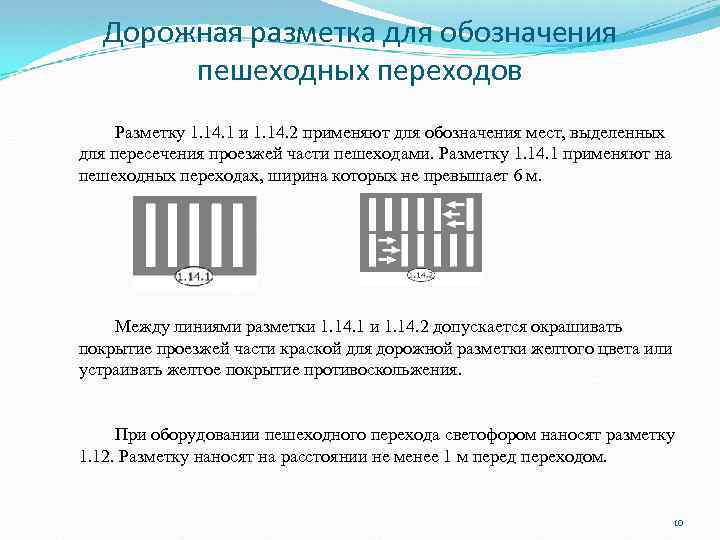 Дорожная разметка для обозначения пешеходных переходов Разметку 1. 14. 1 и 1. 14. 2