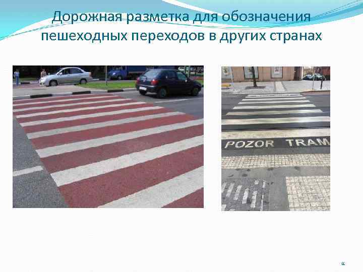 Дорожная разметка для обозначения пешеходных переходов в других странах 11 
