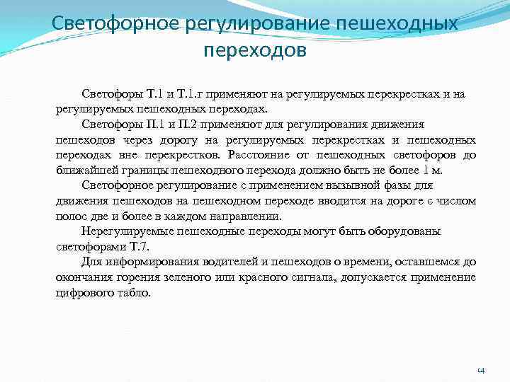 Светофорное регулирование пешеходных переходов Светофоры Т. 1 и Т. 1. г применяют на регулируемых