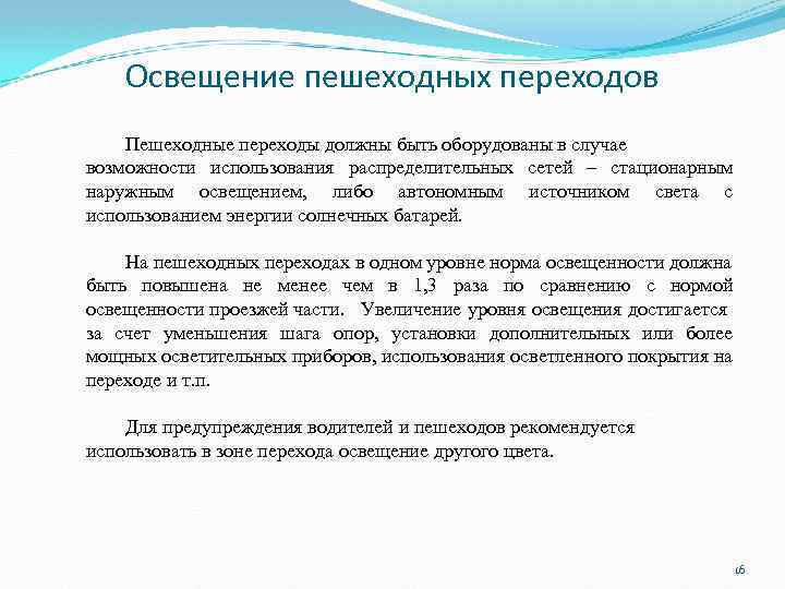 Освещение пешеходных переходов Пешеходные переходы должны быть оборудованы в случае возможности использования распределительных сетей