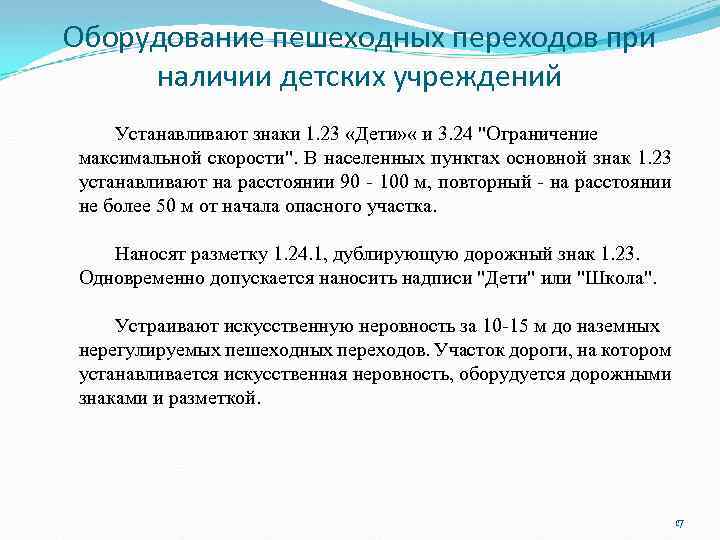 Оборудование пешеходных переходов при наличии детских учреждений Устанавливают знаки 1. 23 «Дети» « и