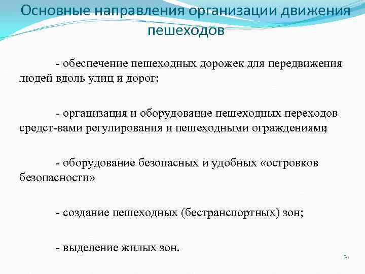 Основные направления организации движения пешеходов обеспечение пешеходных дорожек для передвижения людей вдоль улиц и